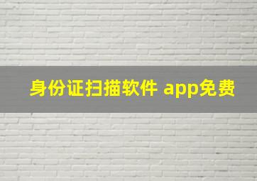 身份证扫描软件 app免费